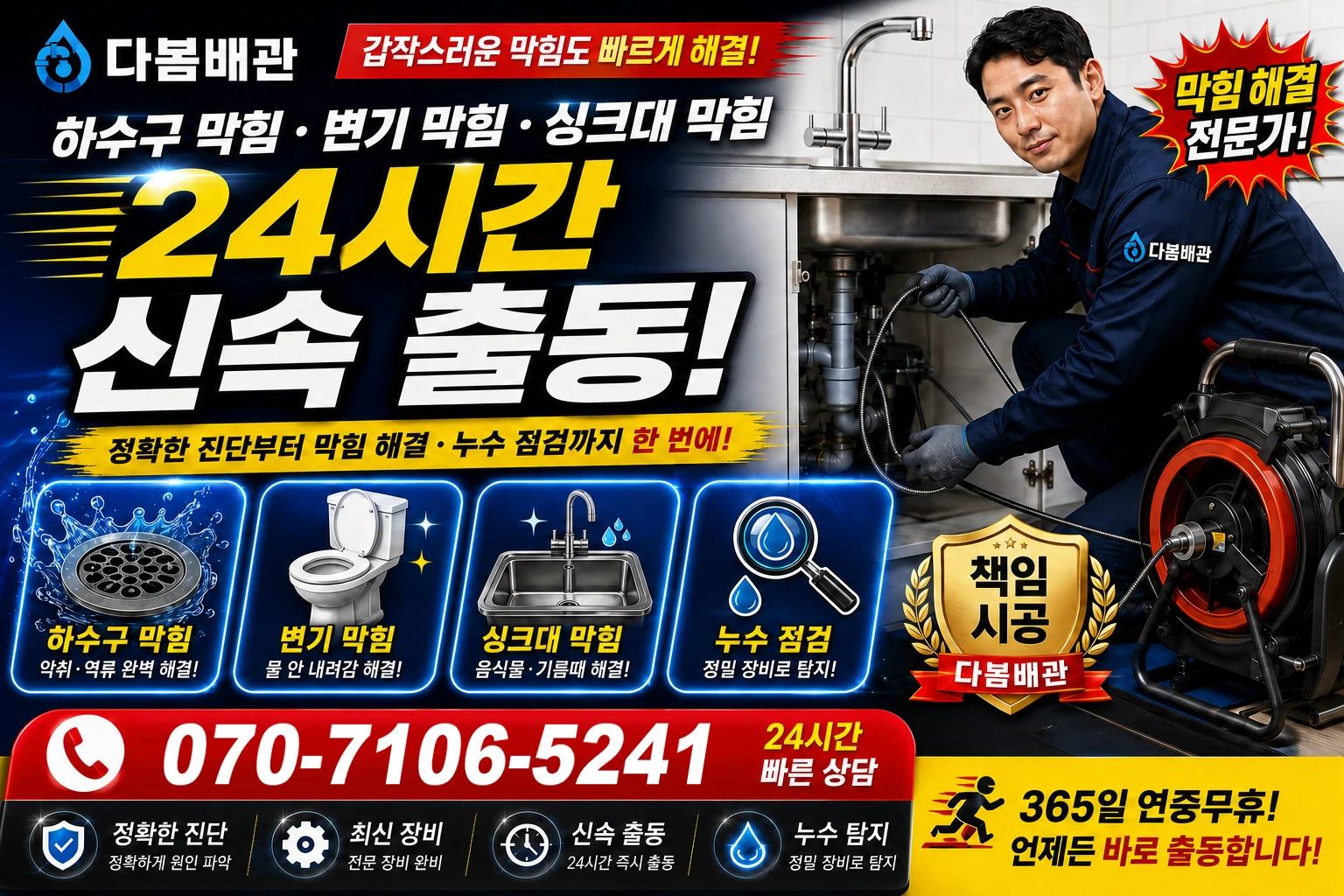 동천리 하수구 막힘 변기 막힘 싱크대 막힘 24시간 신속 출동